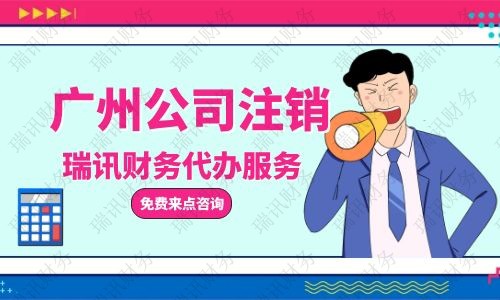 公司注銷代辦大概花多少錢？代辦公司注銷一般需要多少費用