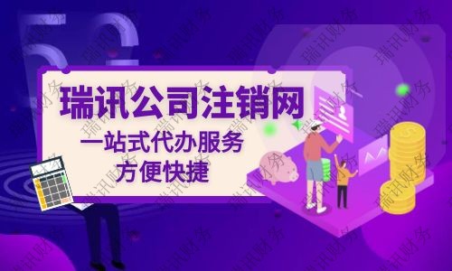 公司注銷代辦大概花多少錢？代辦公司注銷一般需要多少費用