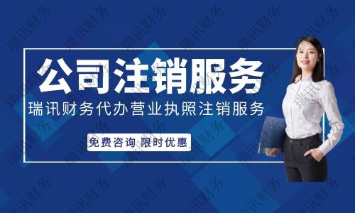 【代辦注銷公司費(fèi)用】天河區(qū)如何注銷公司注銷要多少錢？