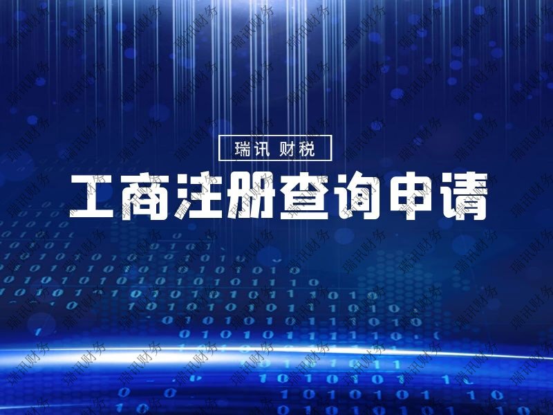 天河區(qū)公司注冊代辦一般需要多長時間
