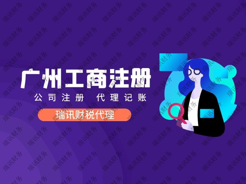 廣州公司注冊后不經(jīng)營多久會(huì)被注銷